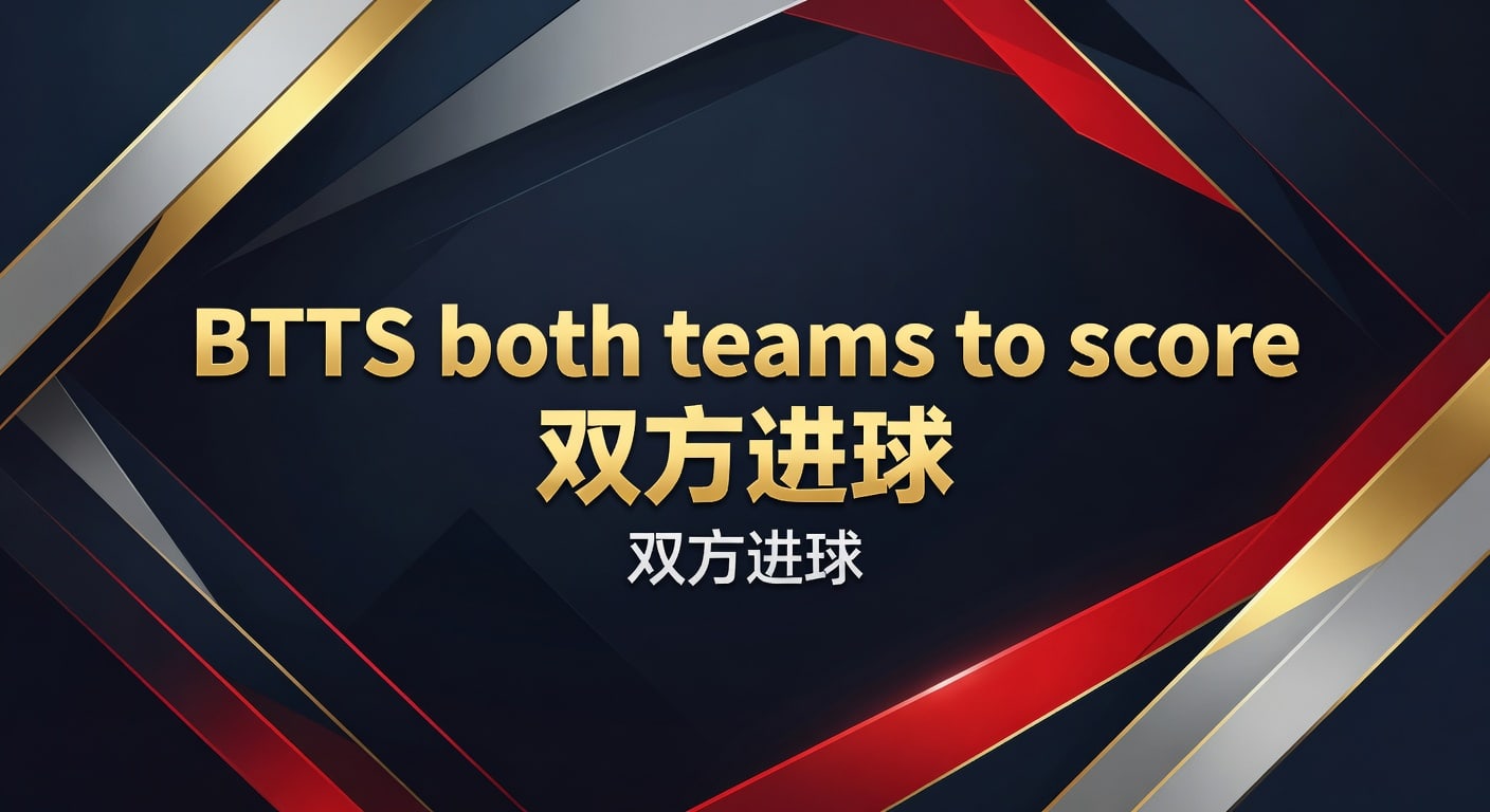 BTTS 双方进球：2026年投注分析与实战技巧 - 凤凰体育app入口登录地址