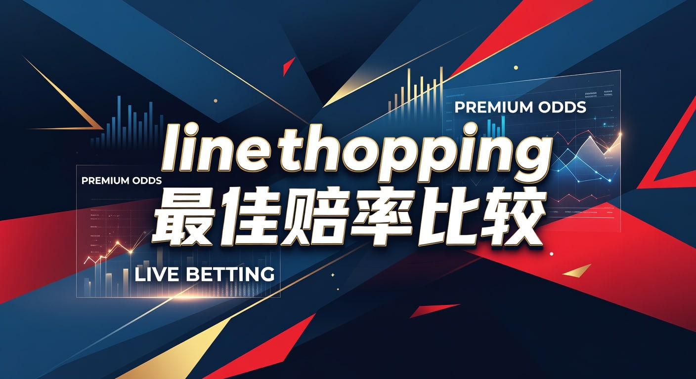 Line Shopping 最佳赔率比较：资深分析师带你看懂投注精髓