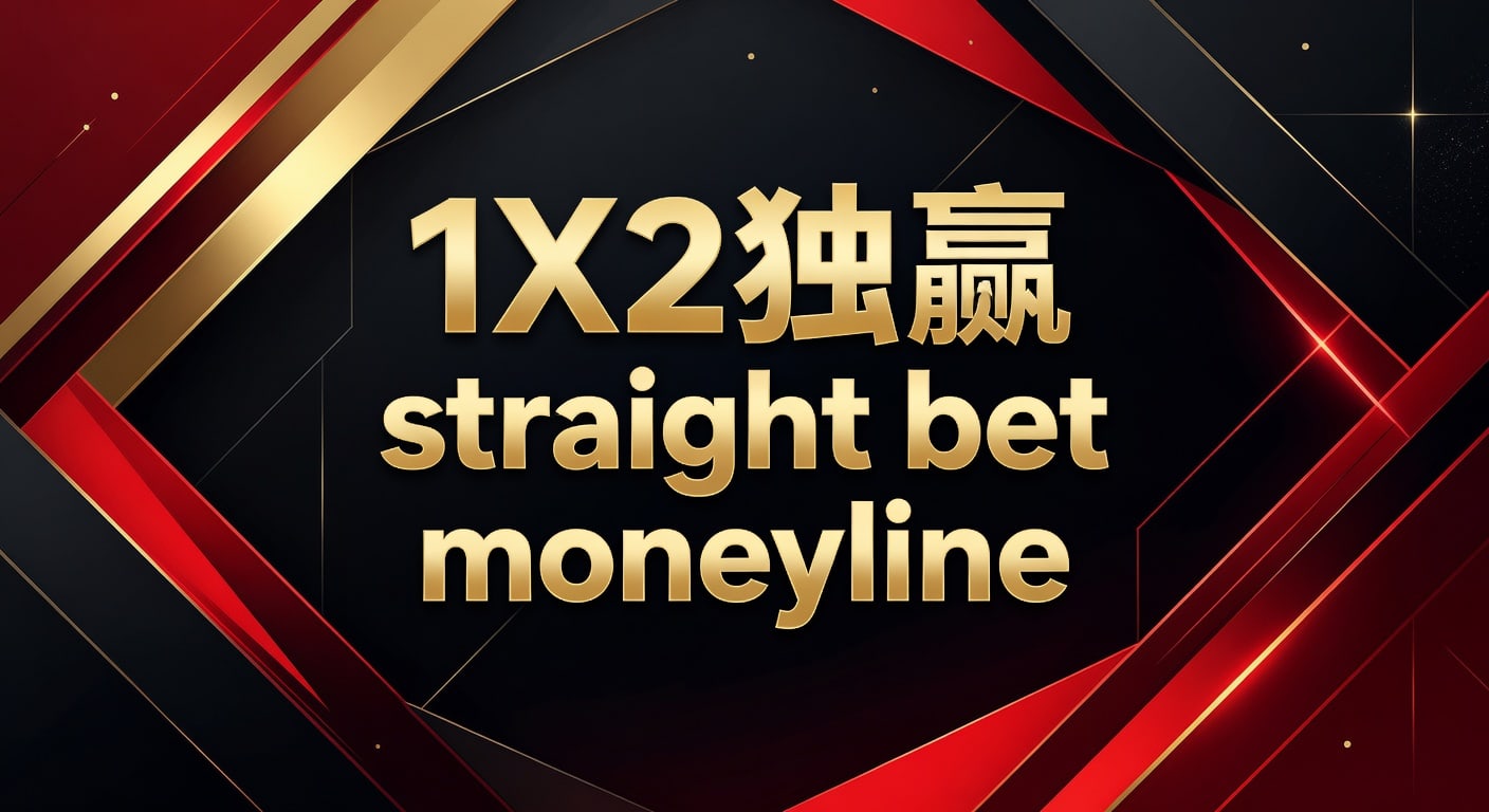 1X2 独赢 Straight Bet Moneyline：资深玩家解析与技巧（2026年世界杯投注）