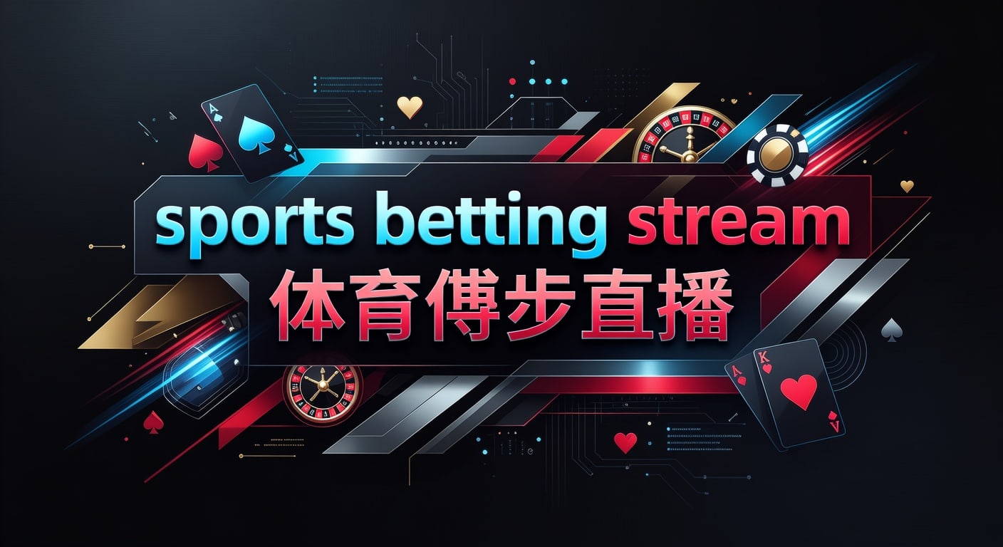 sports betting stream 体育博彩直播：2026年世界杯投注实用指南